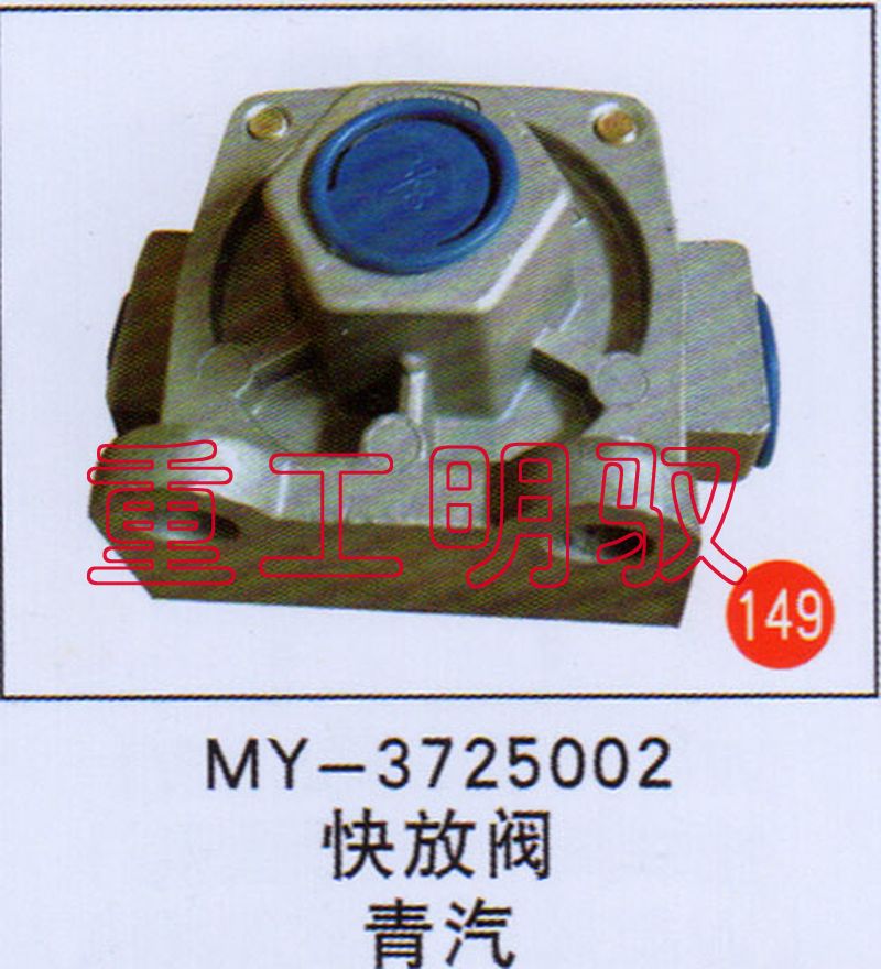 MY-3725002,快放阀青汽,山东陆安明驭汽车零部件有限公司