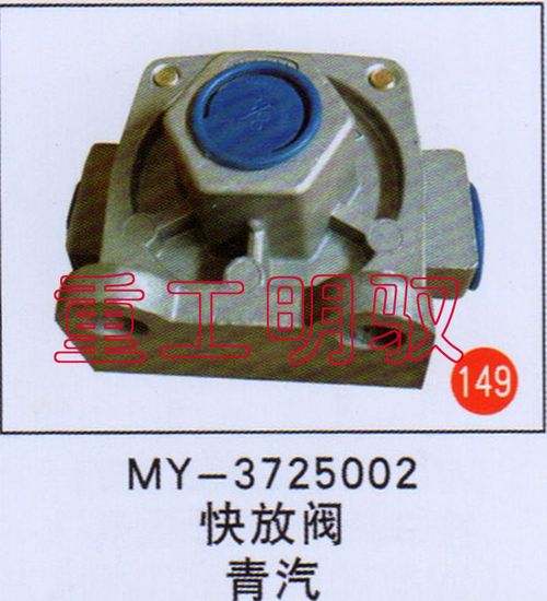 MY-3725002,快放阀青汽,山东陆安明驭汽车零部件有限公司