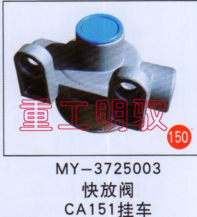 MY-3725003,快放阀CA151挂车,山东陆安明驭汽车零部件有限公司