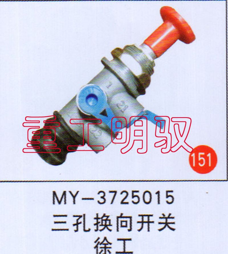 MY-3725015,三孔换向开关徐工,山东陆安明驭汽车零部件有限公司