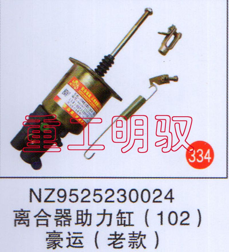 NZ9525230024,离合助力缸（102）豪运（老款）,山东陆安明驭汽车零部件有限公司