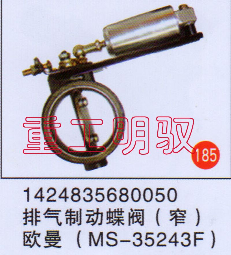 1424835680050,排气制动总阀（窄）欧曼（MS-35243F）,山东陆安明驭汽车零部件有限公司