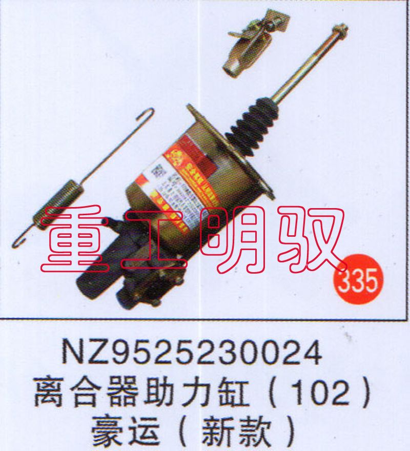 NZ9525230024,离合助力缸（102）豪运（新款）,山东陆安明驭汽车零部件有限公司