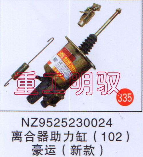 NZ9525230024,离合助力缸（102）豪运（新款）,山东陆安明驭汽车零部件有限公司