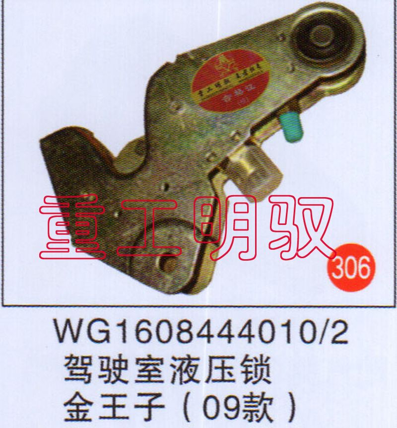 WG16084440102,驾驶室液压锁金王子（09款）,山东陆安明驭汽车零部件有限公司