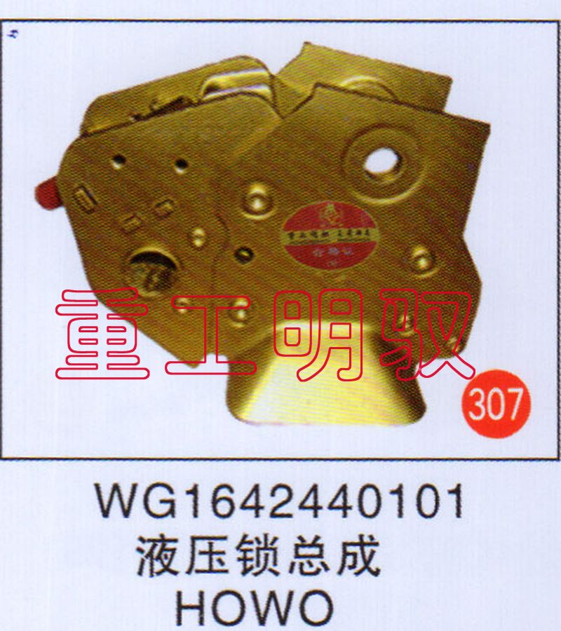 WG1642440101,液压锁总成HOWO,山东陆安明驭汽车零部件有限公司