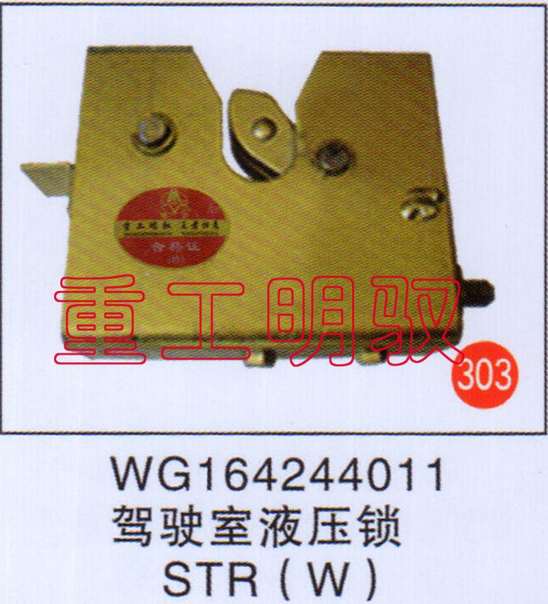 WG164244011,驾驶室液压锁STR（W）,山东陆安明驭汽车零部件有限公司