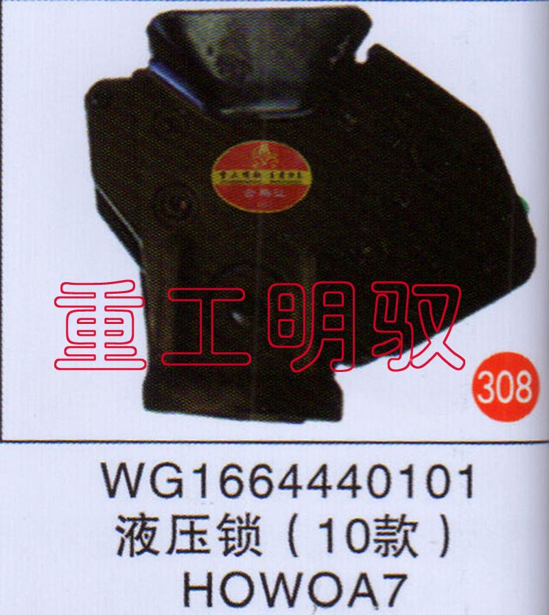 WG1664440101,液压锁（10款）HOWOA7,山东陆安明驭汽车零部件有限公司