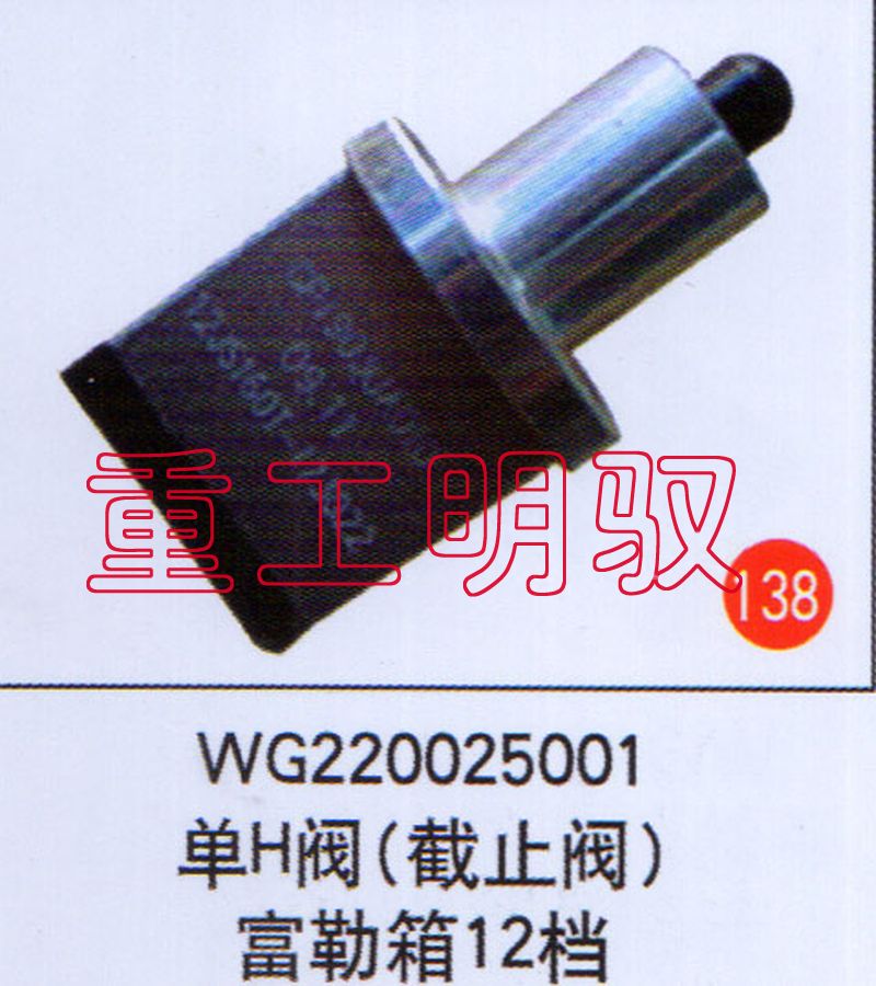 WG220005001,单H阀（截止阀）富勒箱12档,山东陆安明驭汽车零部件有限公司