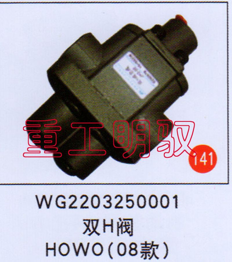 WG2203250001,双H阀HOWO（08款）,山东陆安明驭汽车零部件有限公司
