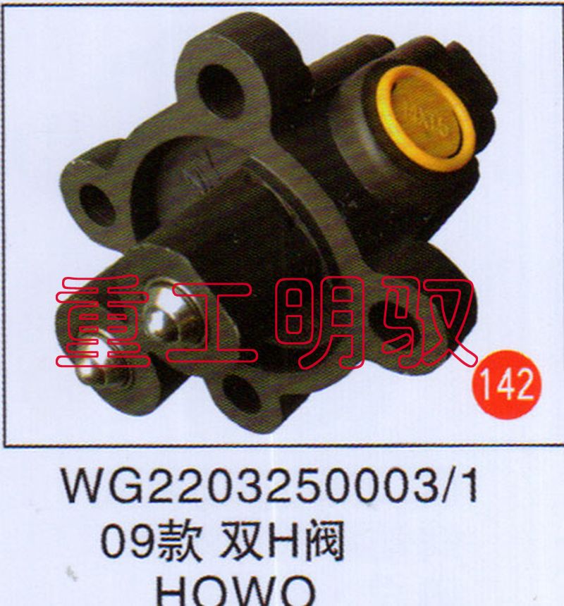 WG22032500031,09款双H阀HOWO,山东陆安明驭汽车零部件有限公司