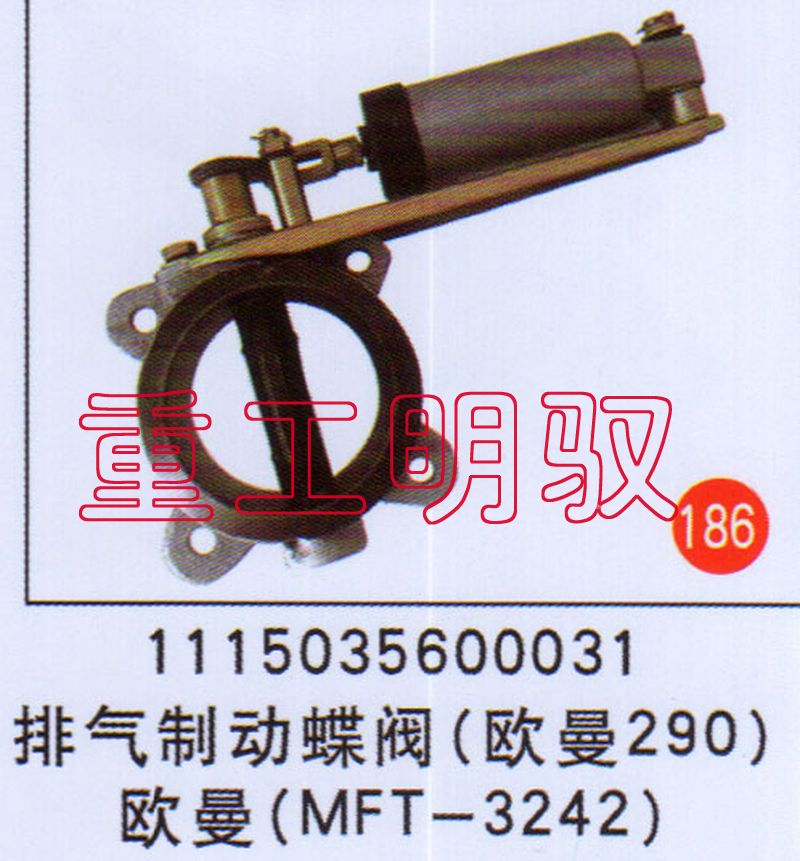 排气制动碟阀（欧曼290）欧曼（MFT-3242）图1