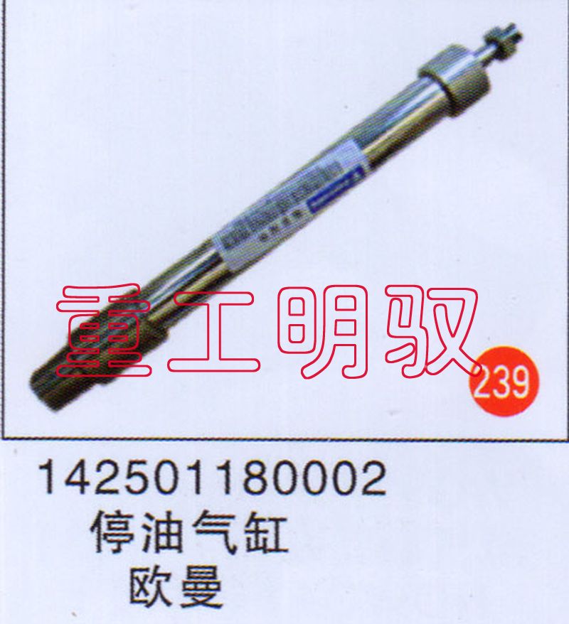 142501180002,停油气缸欧曼,山东陆安明驭汽车零部件有限公司