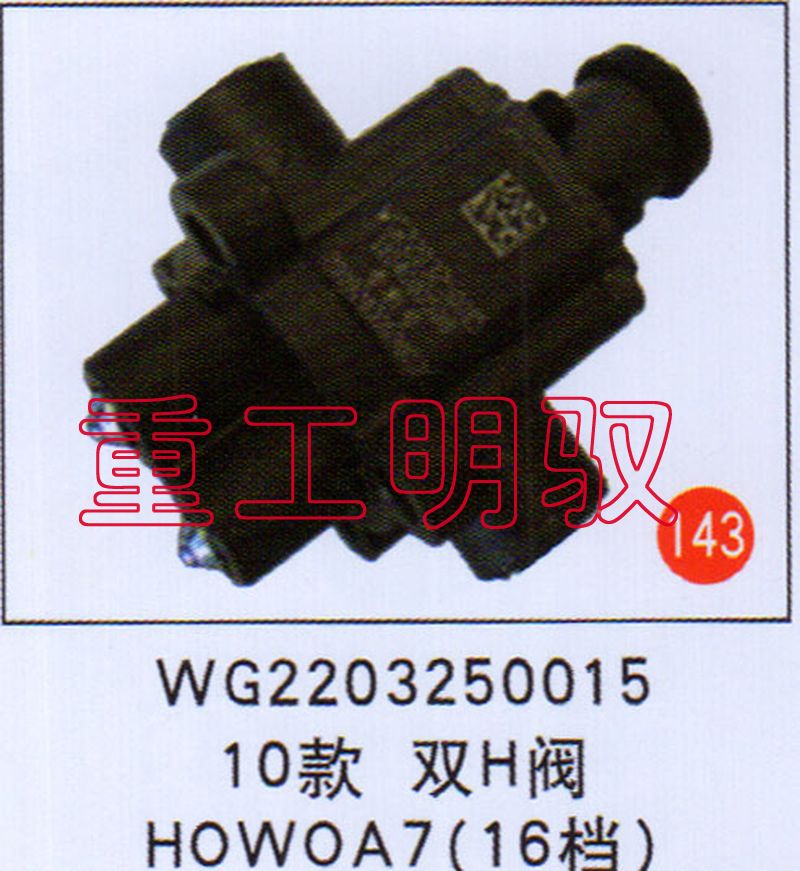 WG2203250015,10款双H阀HOWOA7(16档),山东陆安明驭汽车零部件有限公司