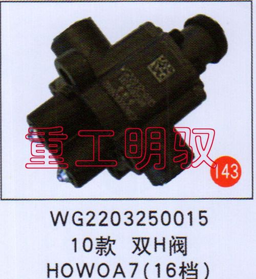WG2203250015,10款双H阀HOWOA7(16档),山东陆安明驭汽车零部件有限公司