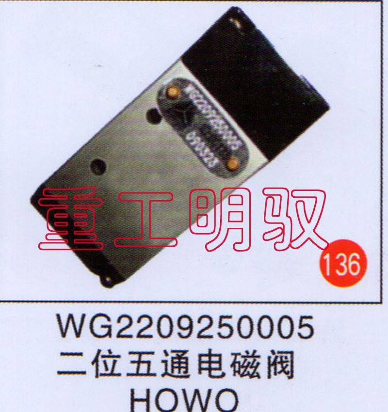 WG2209250005,二位五通电磁阀HOWO,山东陆安明驭汽车零部件有限公司