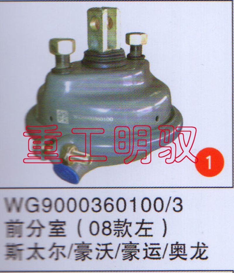 WG9000360100、3,前分室（08款左）斯太尔、豪沃、豪运、奥龙,山东陆安明驭汽车零部件有限公司