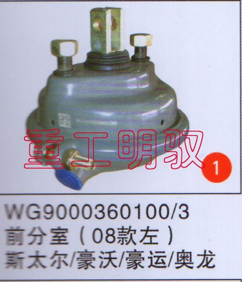 WG9000360100、3,前分室（08款左）斯太尔、豪沃、豪运、奥龙,山东陆安明驭汽车零部件有限公司