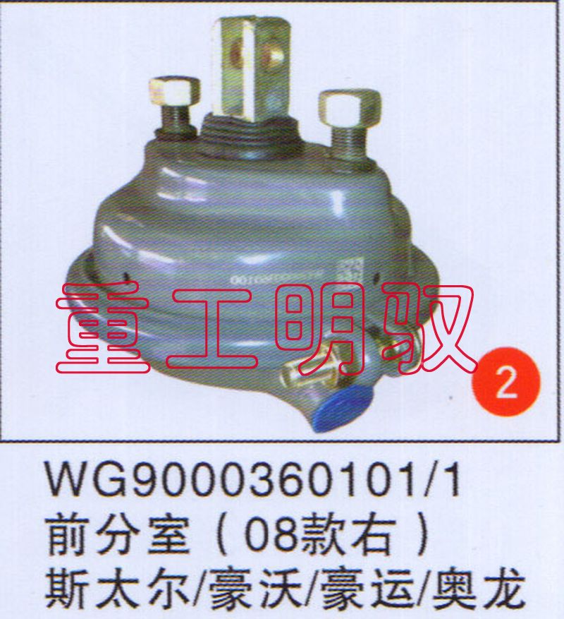 WG9000360101、1,前分室（08款右）斯太尔、豪沃、豪运、奥龙,山东陆安明驭汽车零部件有限公司