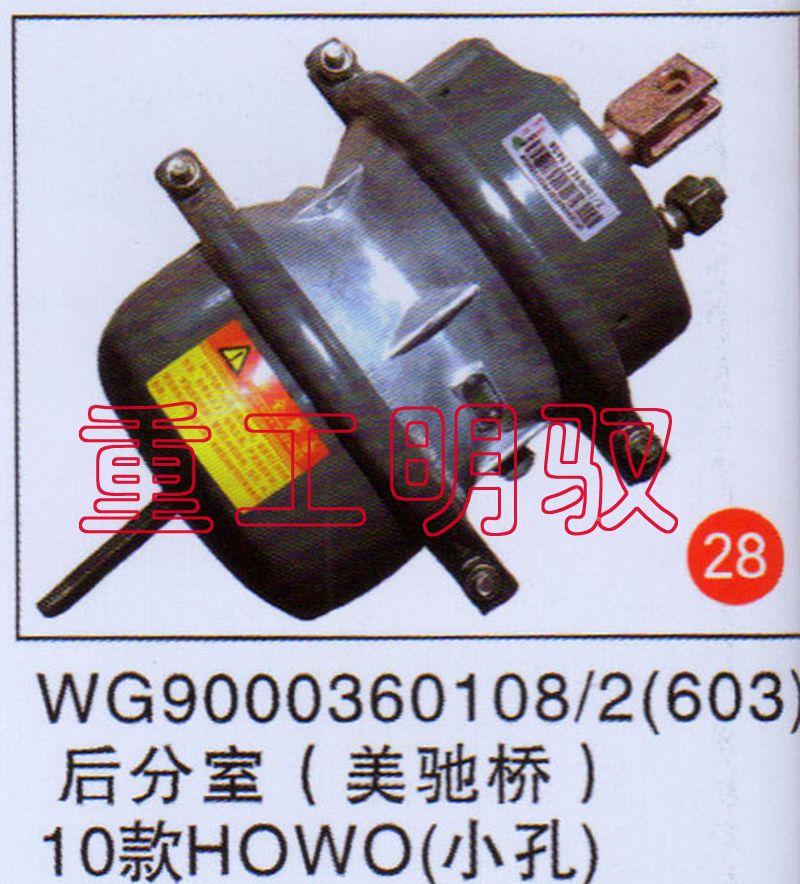 WG90003601082（603）,后分室（美驰桥）10款HOWO（小孔）,山东陆安明驭汽车零部件有限公司