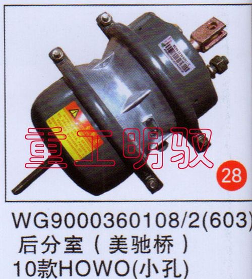 WG90003601082（603）,后分室（美驰桥）10款HOWO（小孔）,山东陆安明驭汽车零部件有限公司