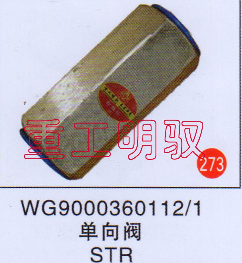 WG90003601121,单向阀STR,山东陆安明驭汽车零部件有限公司
