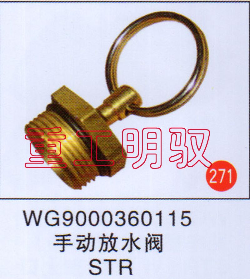 WG9000360115,手动放水阀STR,山东陆安明驭汽车零部件有限公司