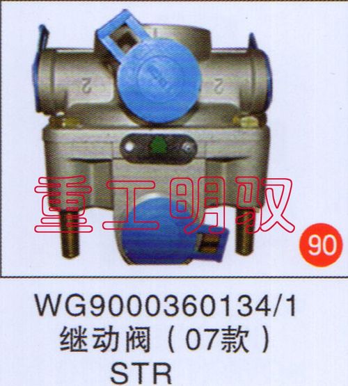 WG90003601341,继动阀（07款）STR,山东陆安明驭汽车零部件有限公司