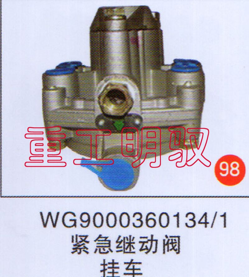 WG90003601341,紧急继动阀挂车,山东陆安明驭汽车零部件有限公司