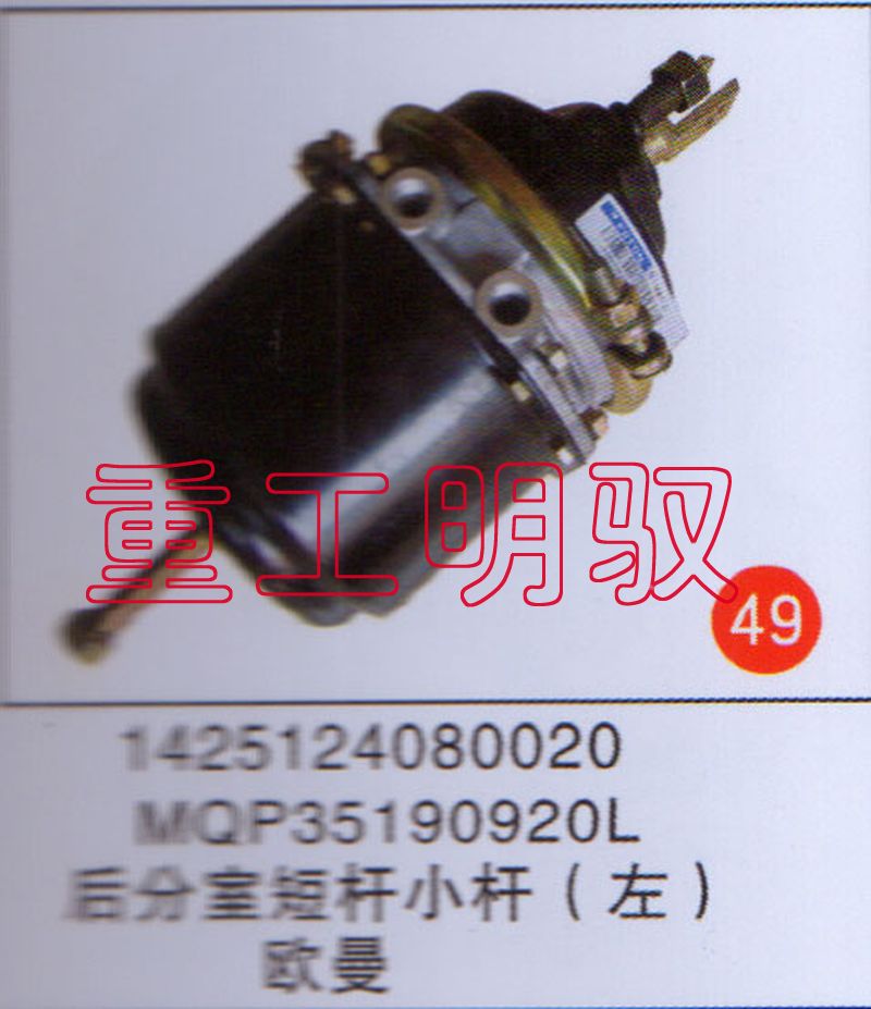 142512408002,MCP35190920L后分室短杆小杆（左）欧曼,山东陆安明驭汽车零部件有限公司