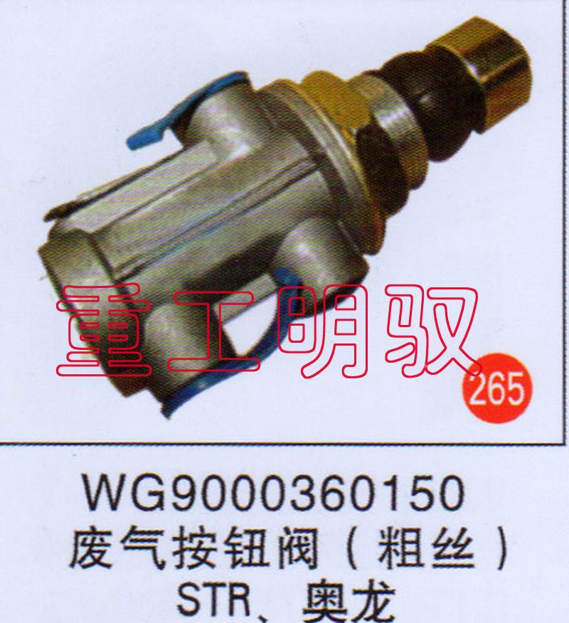 WG9000360150,废气按钮阀（粗丝）STR、奥龙,山东陆安明驭汽车零部件有限公司