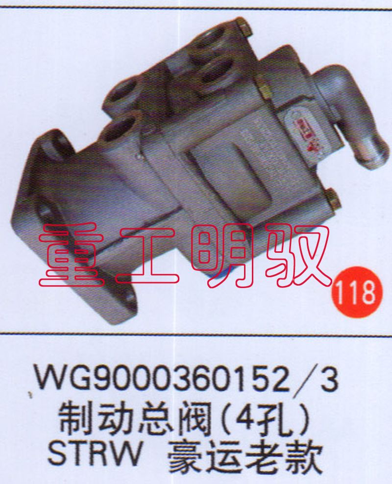 WG90003601523,制动总阀（4孔）STRW豪运老款,山东陆安明驭汽车零部件有限公司
