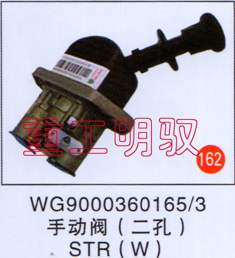 WG90003601653,手动阀（二孔）STR(W),山东陆安明驭汽车零部件有限公司