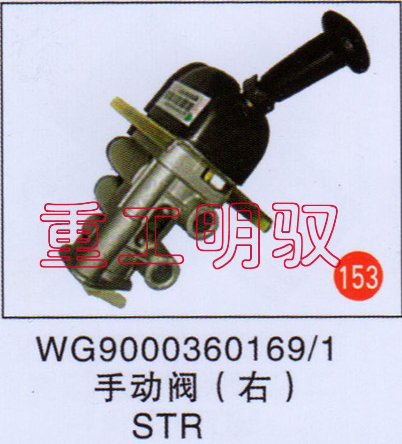 WG90003601691,不动阀（右STR）,山东陆安明驭汽车零部件有限公司