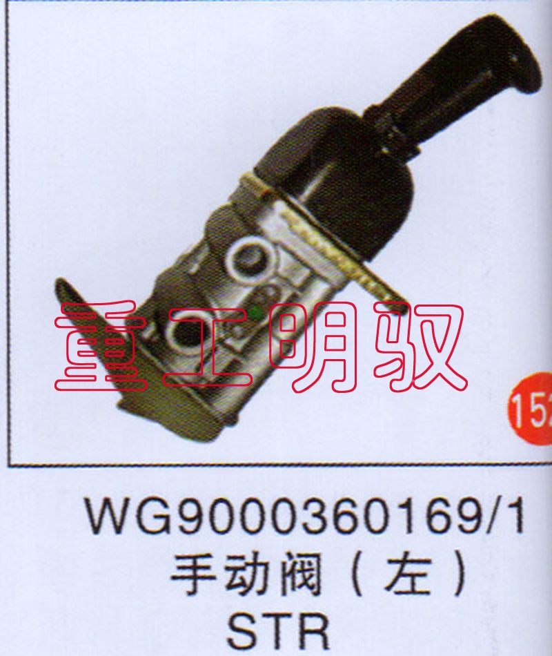 WG90003601691,不动阀（左）STR,山东陆安明驭汽车零部件有限公司
