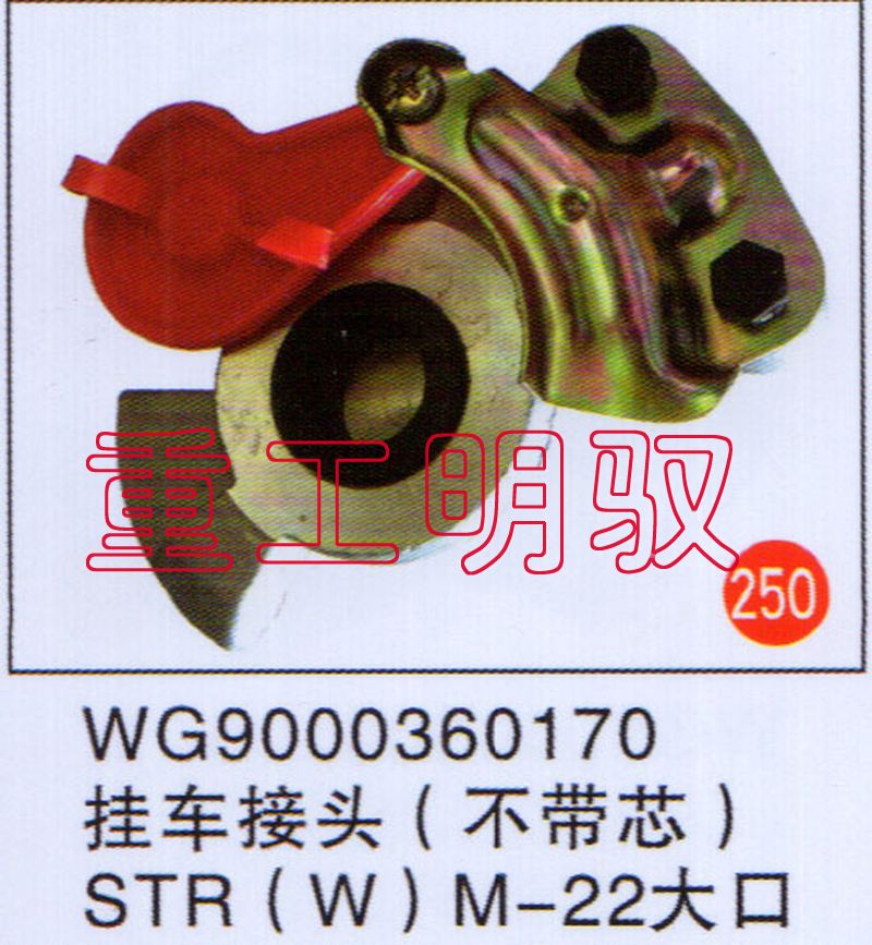 WG9000360170,挂车接头（不带芯）STR(W)M-22大口,山东陆安明驭汽车零部件有限公司