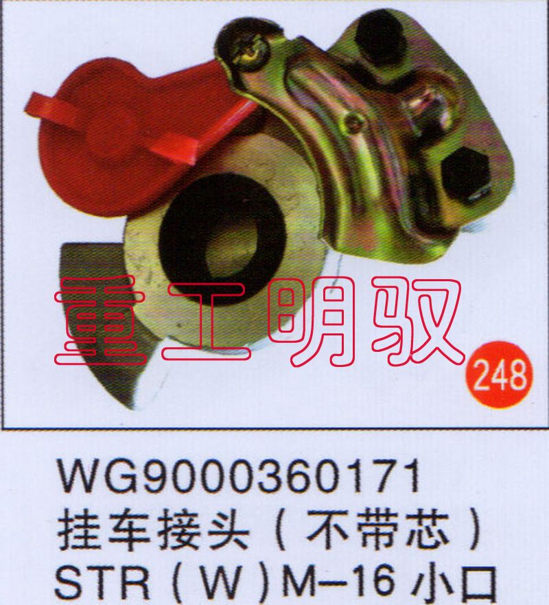WG9000360171,挂车接头（不带芯）STR(W)M-16小孔,山东陆安明驭汽车零部件有限公司
