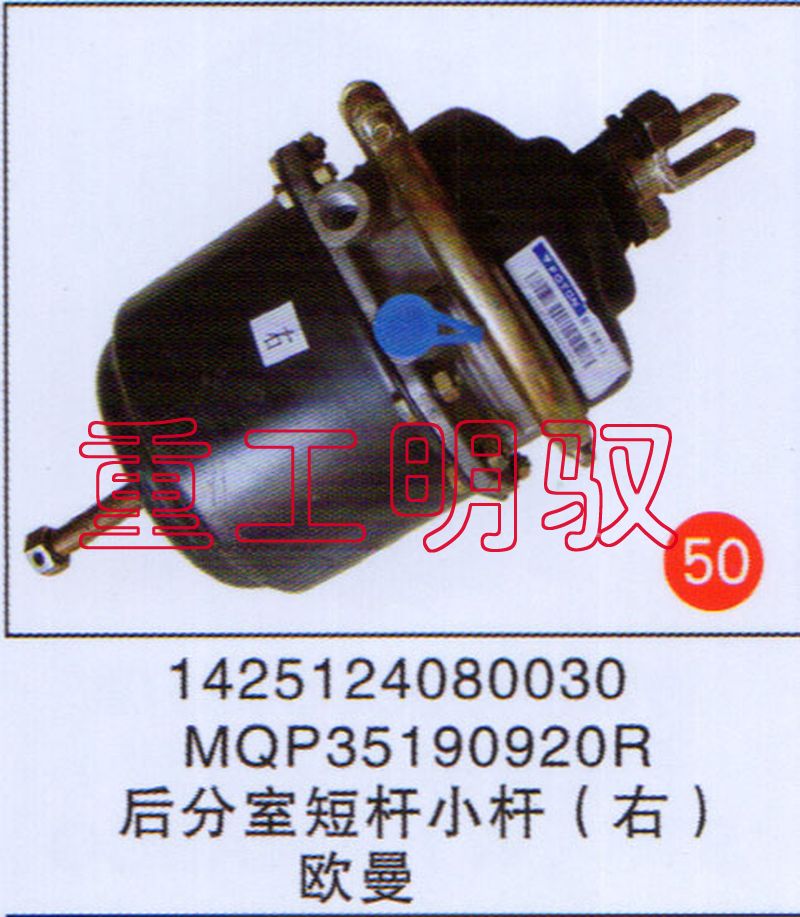 1425124080030,MQP35190920R后分室短杆小杆（右）欧曼,山东陆安明驭汽车零部件有限公司
