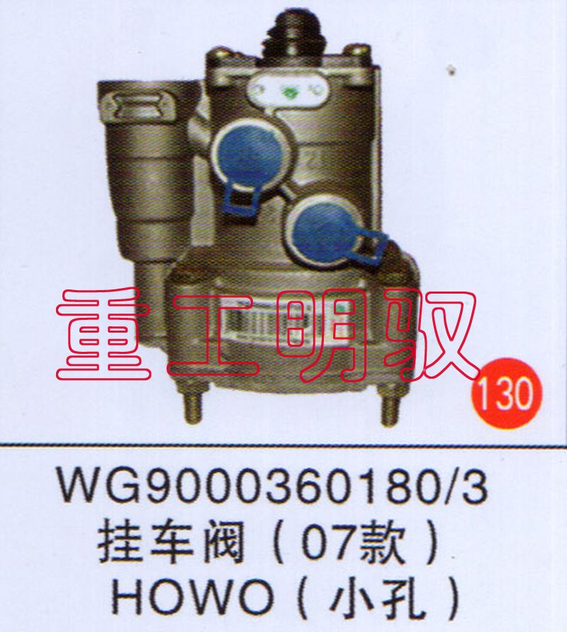 WG90003601803,挂车阀（07款）HOWO（小孔）,山东陆安明驭汽车零部件有限公司