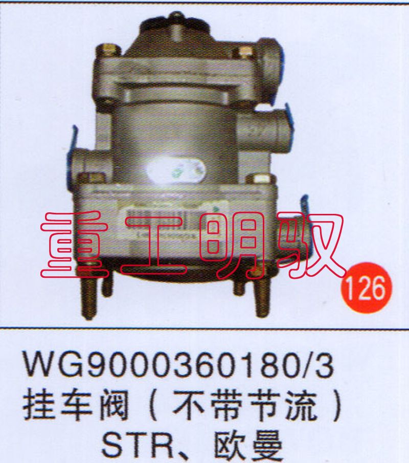 WG90003601803,挂车阀（不带节流）STR、欧曼,山东陆安明驭汽车零部件有限公司