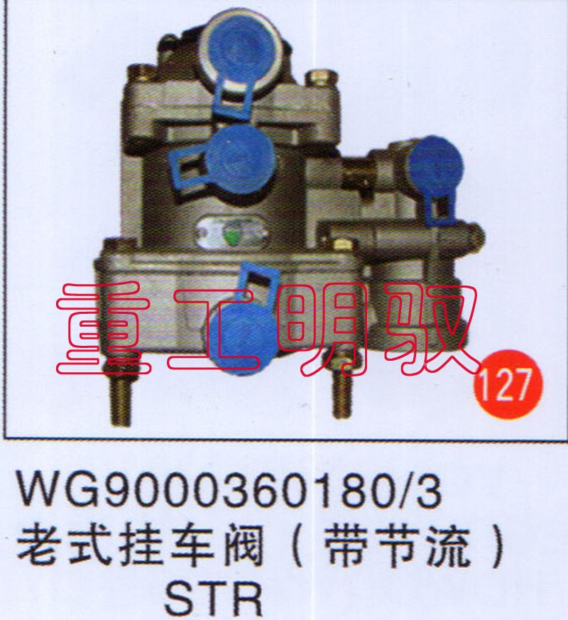 WG90003601803,老式挂车阀（带节流）STR,山东陆安明驭汽车零部件有限公司