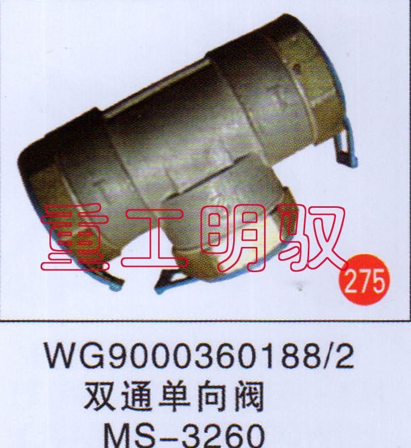 WG90003601882,双通单向阀MS-3260,山东陆安明驭汽车零部件有限公司