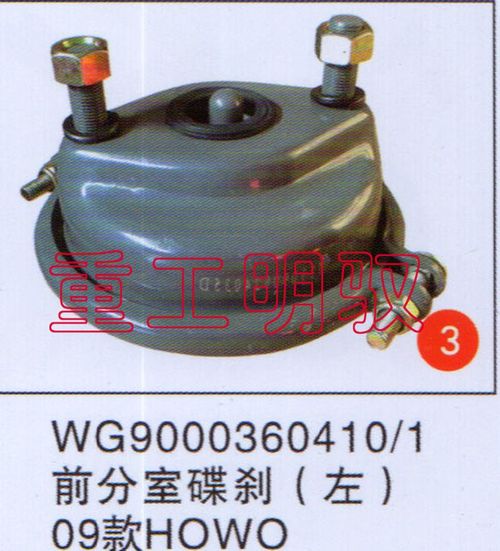WG9000360410、1,前分室碟刹（左）09款HOWO,山东陆安明驭汽车零部件有限公司
