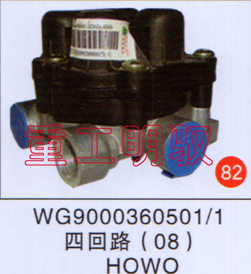 WG90003605011,四回路（08）HOWO,山东陆安明驭汽车零部件有限公司