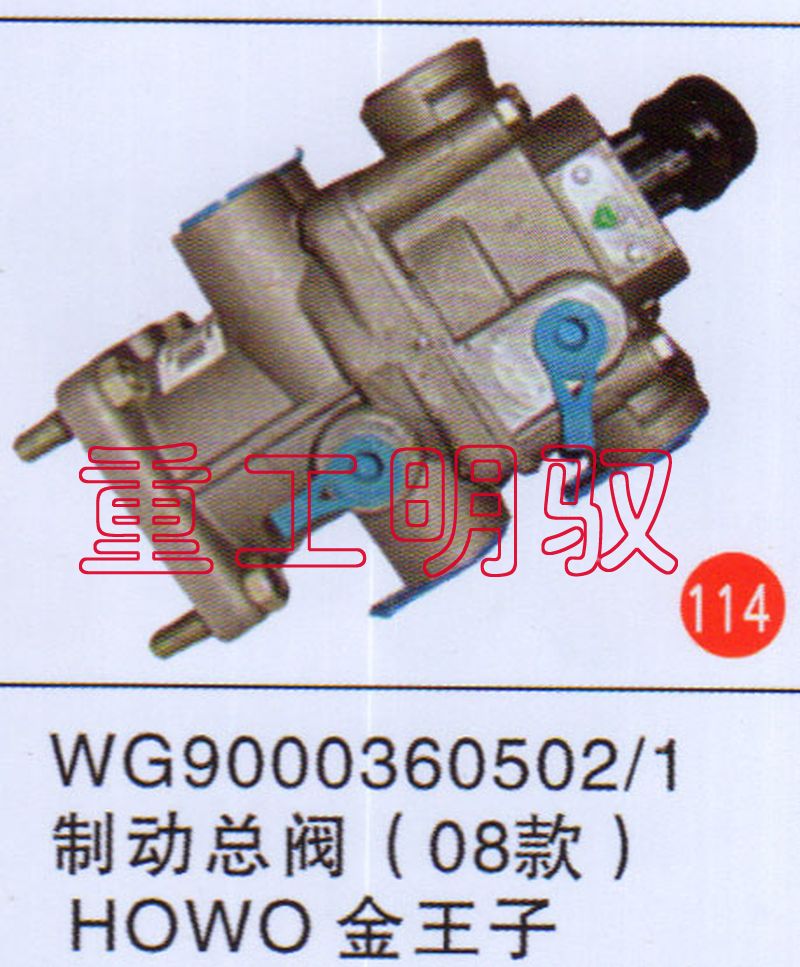 WG90003605021,制动总阀（08款）HOWO金王子,山东陆安明驭汽车零部件有限公司