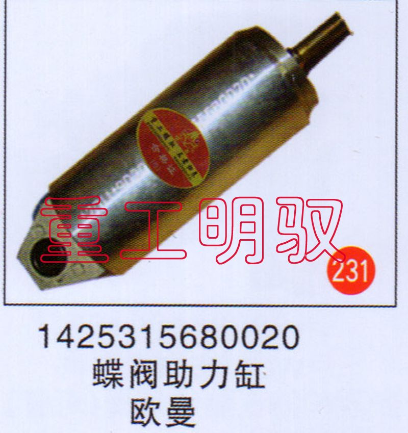 1425315680020,蝶阀助力缸欧曼,山东陆安明驭汽车零部件有限公司
