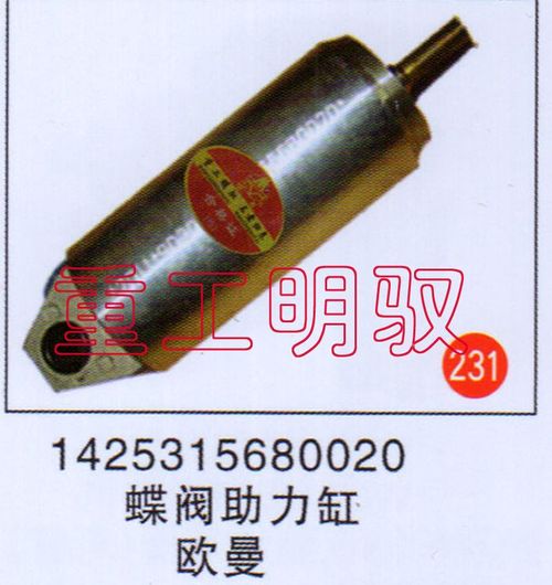 1425315680020,蝶阀助力缸欧曼,山东陆安明驭汽车零部件有限公司