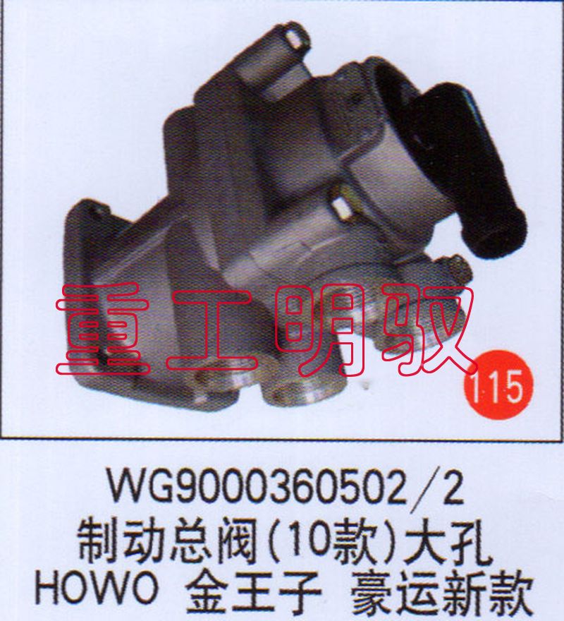 WG90003605022,制动总阀（10款）大孔HOWO金王子豪运新款,山东陆安明驭汽车零部件有限公司