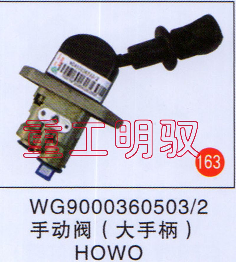 WG90003605032,手动阀（大手柄）HOWO,山东陆安明驭汽车零部件有限公司