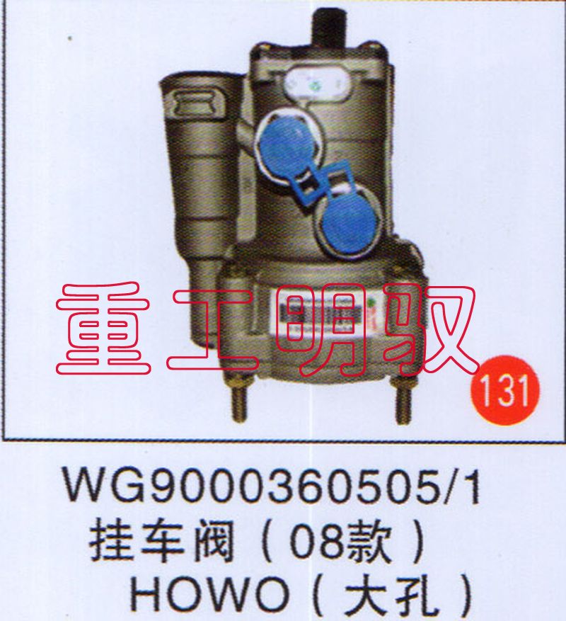 WG90003605051,挂车阀（08款）HOWO(大孔),山东陆安明驭汽车零部件有限公司